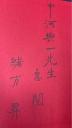 日子 : 詩集　謹呈署名入