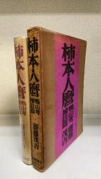 柿本人麿　鴨山考補註篇