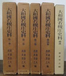 大和国若槻庄史料　1-4・補遺　全5冊揃
