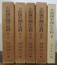 大和国若槻庄史料　1-4・補遺　全5冊揃