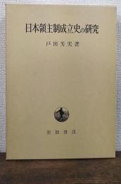 日本領主制成立史の研究