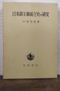 日本領主制成立史の研究