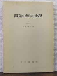 開発の歴史地理 : 野蒜築港と近代東北の開発を中心に