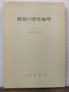 開発の歴史地理 : 野蒜築港と近代東北の開発を中心に