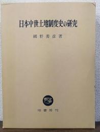 日本中世土地制度史の研究