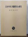 日本中世土地制度史の研究