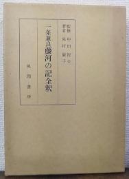 一条兼良藤河の記全釈