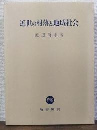 近世の村落と地域社会