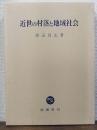 近世の村落と地域社会