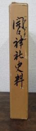 開口神社史料　別冊「開口神社史私稿」付