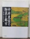 中世東国の物流と都市
