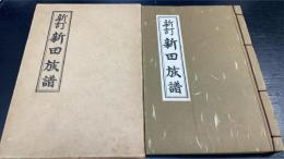 新訂　新田族譜
