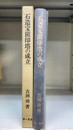 石造宝篋印塔の成立