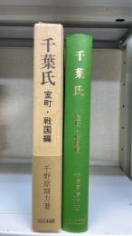 千葉氏　室町・戦国編