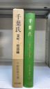 千葉氏　室町・戦国編