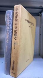 中世東国の支配構造　思文閣史学叢書