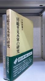 房総里見水軍の研究