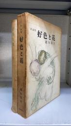 好色と花　＜初版＞