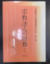 宗教法人の財務  宗教法人の管理運営の手引 第3集  4訂版.
