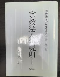 宗教法人の規則 ＜宗教法人の管理運営の手引 宗教法人法 第1集＞  改訂版