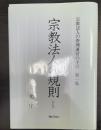 宗教法人の規則 ＜宗教法人の管理運営の手引 宗教法人法 第1集＞  改訂版