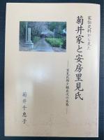 家伝史料から見た菊井家と安房里見氏 : 里見民部少輔尭次の末裔