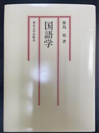 国語学　2002年発行