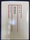 国語学　2002年発行