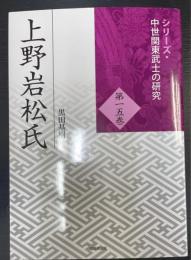 上野岩松氏　シリーズ・中世関東武士の研究　第15巻