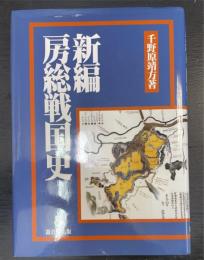 新編　房総戦国史