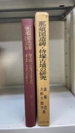 那須国造碑・侍塚古墳の研究 : 出土品・関係文書