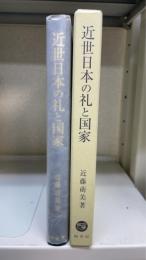 近世日本の礼と国家 新井白石と松平定信、後期水戸学と岡山藩学
