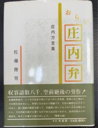 おらが庄内弁 : 庄内方言集