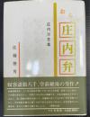 おらが庄内弁 : 庄内方言集
