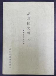 品川区史料　9 (東海寺の文化財)