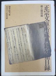 正宗文庫所蔵典籍分類目録　郷土関係編