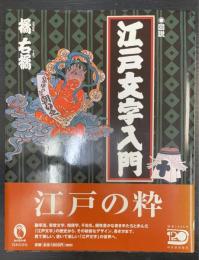 図説江戸文字入門　ふくろうの本