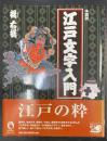 図説江戸文字入門　ふくろうの本