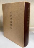 毛利元就卿伝　限定特装版.
