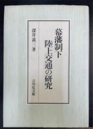 幕藩制下陸上交通の研究