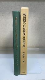 戦国期の伝馬制度と負担体系 戦国史研究叢書