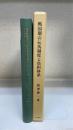 戦国期の伝馬制度と負担体系 戦国史研究叢書