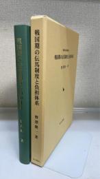 戦国期の伝馬制度と負担体系 戦国史研究叢書