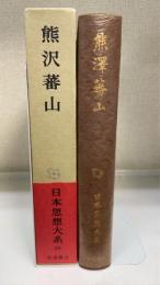 熊沢蕃山　日本思想大系　30　