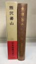 熊沢蕃山　日本思想大系　30　