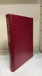 中世寺社と荘園制