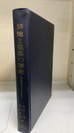 耕地と集落の歴史 : 香取社領村落の中世と近世