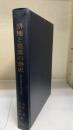 耕地と集落の歴史 : 香取社領村落の中世と近世