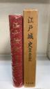 江戸城史 : 増補・東京城史　復刻版