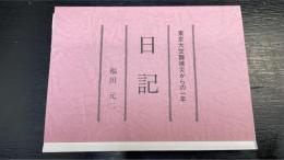 日記 : 東京大空襲被災からの一年
